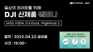 [엠지아이티 온라인 세미나]DJI 신제품 M30 시리즈 웨비나