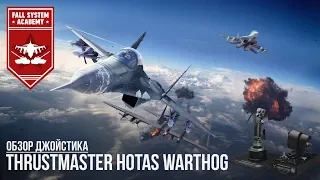 Обзор джойстика - Thrustmaster HOTAS Warthog