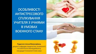 Особливості антистресового спілкування учителя з учнями в умовах воєнного стану