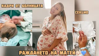 РАЖДАНЕТО НА МАТЕЙ! Кадри от болницата/Секцио