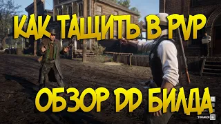 Как тащить в ПВП Red Dead Online | Билд ДД Обзор