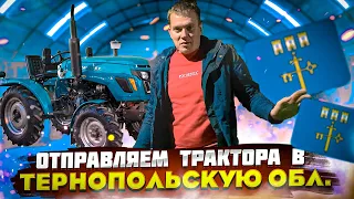 Отправляем Партию Тракторов На Тернопольскую Область👍