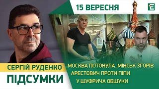 У Шуфрича обшуки. Москва потонула. Мінськ згорів. Арестович проти Піпи І Підсумки Руденка