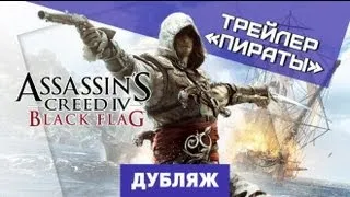 Assassin's Creed 4: Black Flag. Трейлер о героях [Дубляж]