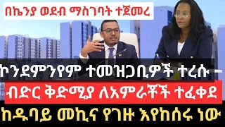 የኮንደምንየም ተመዝጋቢዎች ተረሱ !! ከዱባይ መኪና የገዙ እየከሰሩ ነው !! ብድር ቅድሚያ ለአምራቾች ተፈቀደ !! በኬንያ ወደብ ማስገባት ተጀመረ !!