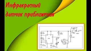 Инфракрасный датчик приближения