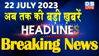 22 july 2023 | latest news,headline in hindi,Top10 News | Rahul | Karnataka Election | #dblive