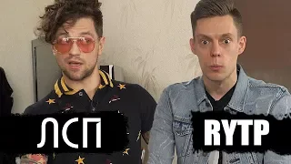 ЛСП ДУЕТ У ДУДЯ RYTP