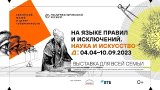 Экскурсия по выставке  «На языке правил и исключений. Наука и искусство»