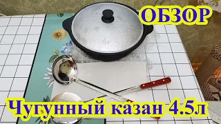 Купил чугунный казан