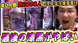 【さよなら神回】並び2000人の出玉祭りで最後の慶次漆黒がやばすぎた【日直島田のアブノーマルな日常199.9話】[パチンコ][スロット]#日直島田