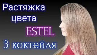 💎РАСТЯЖКА ЦВЕТА.🌈 ESTEL.3 коктейля на три зоны.