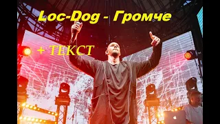 Loc-Dog - Громче I ТЕКСТ ПЕСНИ, ПОПРОБУЙ ПОДПЕВАТЬ