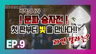 [비책]7.3 문파승자전 첫판부터 빛을 만나다