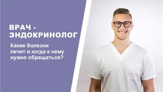 ВРАЧ-ЭНДОКРИНОЛОГ. Какие болезни лечит и когда к нему нужно обращаться?