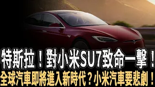 特斯拉超級自動駕駛登場！全球汽車即將進入新時代？小米汽車自動駕駛實力曝光！小米SU7與特斯拉自動駕駛，誰更強大？小米汽車的熱銷，是中國汽車工業最大的悲劇？業內人士分析，令人震驚！#小米SU7 #特斯拉