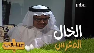 أبوناصر وده "يعرس"