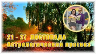 21-27 ЛИСТОПАДА АСТРОЛОГІЧНИЙ ПРОГНОЗ ДЛЯ УКРАЇНИ
