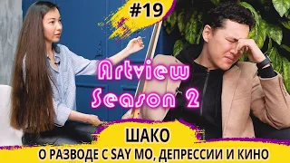 ШАКО - о разводе с Say Mo, про провокацию в дайректе, как попал в кино и стал актером. ARTVIEW #19