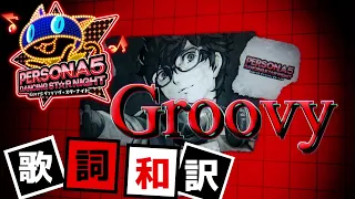 【P5D】Groovy - 歌詞・和訳付き【MAD】