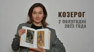 КОЗЕРОГ • 2 Полугодие 2023 • Июль - Декабрь 2023 года • Таро Прогноз / Diva V.S