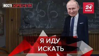 Путін лякає школярів, Вести Кремля. Слівкі Частина 1, 7 вересня 2019