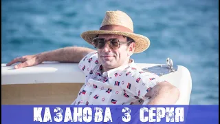 КАЗАНОВА 3 СЕРИЯ (сериал, 2020) Первый канал - анонс и дата выхода