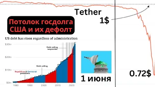 Отвязка Tether и дефолт США уже 1 июня! Биткоин опять всех спасет? Разбираем потолок госдолга США