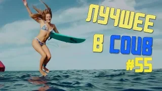 Лучшие приколы в COUB / #55 / The best COUB