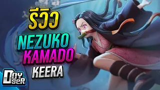 RoV:รีวิว Nezuko Kamado Keera กี่คูปอง - Doyser