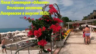 Пляж санатория "Одиссея", отличное местечко! Лазаревское в августе 2023г.🌴ЛАЗАРЕВСКОЕ СЕГОДНЯ🌴СОЧИ.