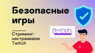 Безопасные игры: Стриминг: настраиваем Twitch