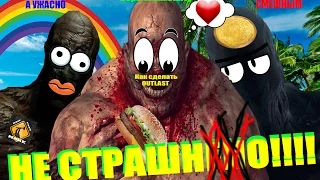 Как сделать Outlast НЕ СТРАШНЫМ!!!!(How to Make Outlast Not Scary) (Starly Version)