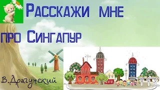 АУДИОСКАЗКА, РАССКАЖИ МНЕ ПРО СИНГАПУР, В.Драгунский