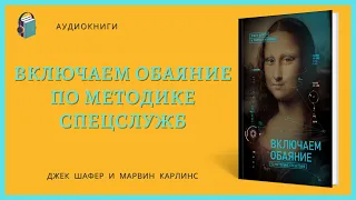 Аудиокнига Включаем обаяние по методике спецслужб Джек Шафер и Марвин Карлинс