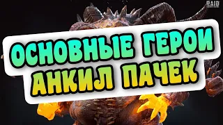 ЗАПОМНИ ИХ! - ОСНОВНЫЕ ГЕРОИ ВСЕХ АНКИЛ ПАЧЕК | RAID: SHADOW LEGENDS