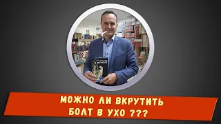 Можно ли вкрутить болт в ухо???