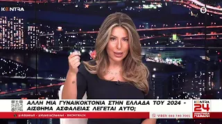 Γυναικτονία στο Μενίδι λίγες μέρες μετά τη δολοφονία της Κυριακής Γρίβα στο Τμήμα Αγίων Αναργύρων