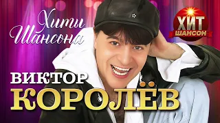 Виктор Королёв - Хиты Шансона