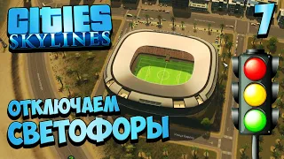 Cities Skylines - Как Убрать или Выключить Светофоры - Как заработать Много Денег с Стадиона #7