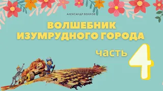 Волшебник Изумрудного города. Часть 4. Аудиосказка. Александр Волков. Сказки для детей.(0+)