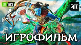 ИГРОФИЛЬМ | AVATAR: FRONTIERS OF PANDORA – Прохождение [4K RTX] | ФИЛЬМ Аватар: Рубежи Пандоры на ПК