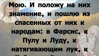 Чтения Священного Писания пророк Исаия 7 апреля