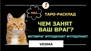 😱ЧЕМ ЗАНЯТ ВАШ ВРАГ? ЧТО ЗАДУМАЛ?l ТАРО-РАСКЛАД ОНЛАЙН🐈