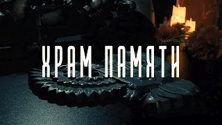 Документальный фильм "Храм памяти"