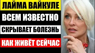 ВСЕ В ШОКЕ! ПОЧЕМУ ЛАЙМА ВАЙКУЛЕ СКРЫВАЕТ СТРАШНУЮ БОЛЕЗНЬ! НАРОД В ОСТОЛБЕНЕНИИ...