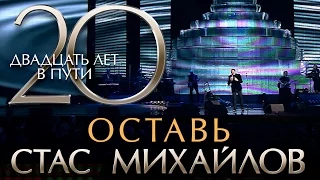 Стас Михайлов - 20 Лет в Пути - Оставь (HD Official Video)