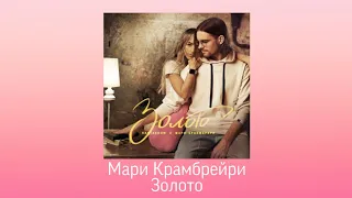 KartashoV & Мари Крамбрейри - Золото