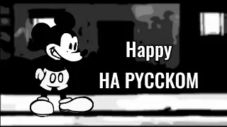 Happy на русском | Mickey mouse FNF BF Emodzik231