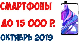 Лучшие смартфоны до 15 000 рублей. Октябрь 2019 года. Рейтинг! Топ-7